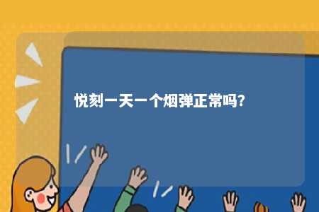 悦刻一天一个烟弹正常吗
？ 
